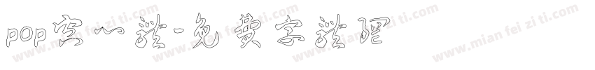 pop空心体字体转换