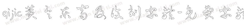 qijic黄令东齐及复刻字体字体转换