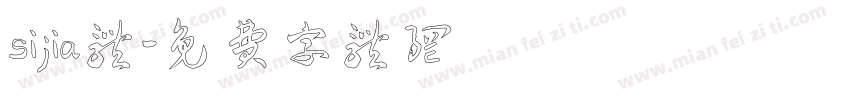 sijia体字体转换