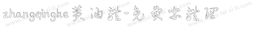 zhangqingke黄油体字体转换