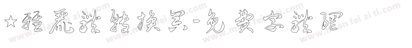 ★雅丽体转换器字体转换