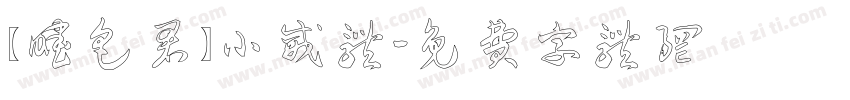 【暧色君】小威体字体转换