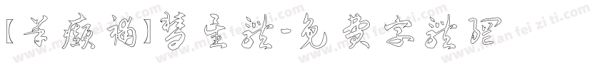 【羊癫补】彗星体字体转换