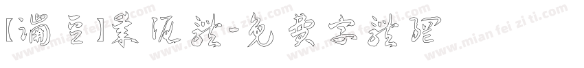 【蹦豆】枣泥体字体转换