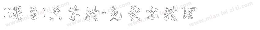 【蹦豆】香草体字体转换
