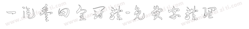 一汽丰田皇冠体字体转换