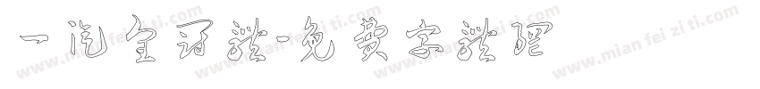 一汽皇冠体字体转换