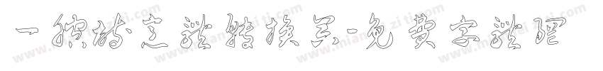 一腔诗意体转换器字体转换