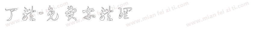丁体字体转换