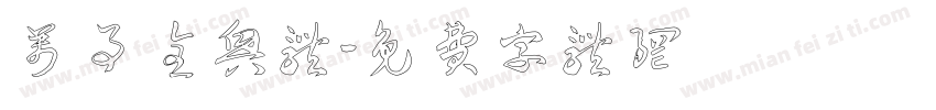 万事全兴体字体转换