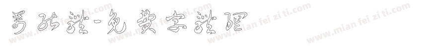 万能体字体转换