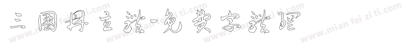三国鼎立体字体转换