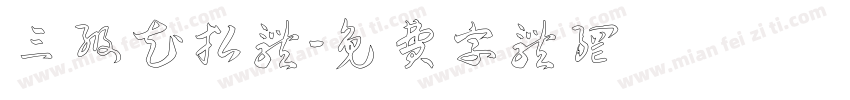 三级花招体字体转换