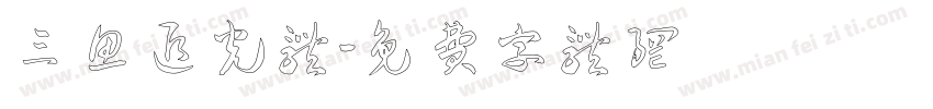 三鱼追光体字体转换