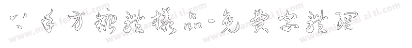 上手方糖体样品字体转换
