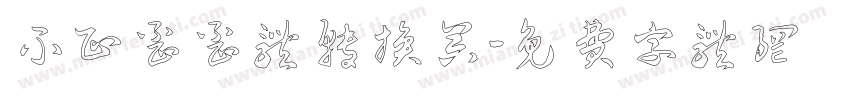 不正歪歪体转换器字体转换