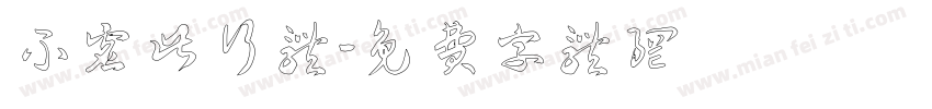 不虚此行体字体转换