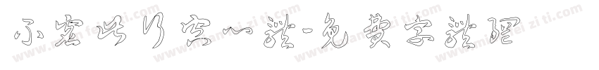 不虚此行空心体字体转换