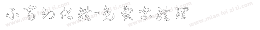 不齐幻化体字体转换