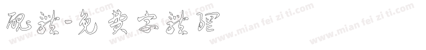 丑体字体转换