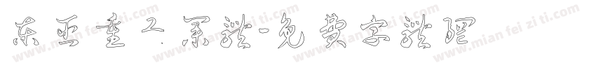 东亚重工业体字体转换