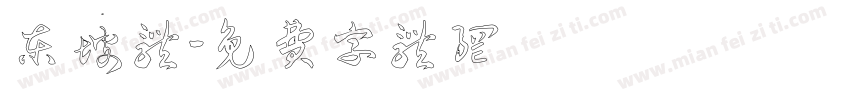 东坡体字体转换