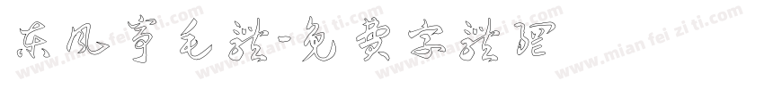 东风亭毛体字体转换