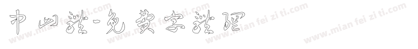 中山体字体转换