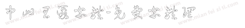 中山王篆字体字体转换