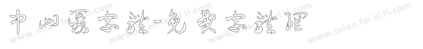 中山篆字体字体转换