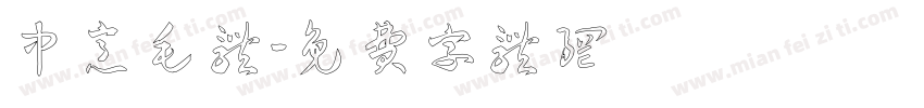 中意毛体字体转换