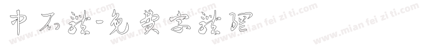 中石体字体转换
