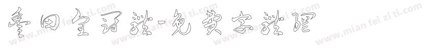 丰田皇冠体字体转换