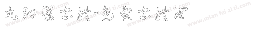 丸印篆字体字体转换
