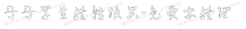 丹丹学生体转换器字体转换
