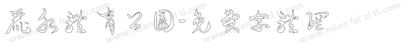 丽水体育公园字体转换