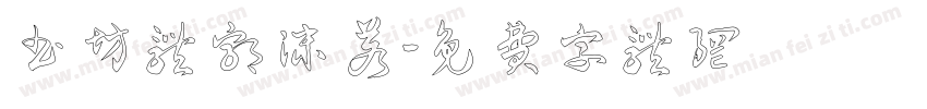 书坊体郭沫若字体转换