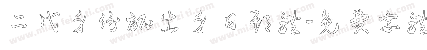 二代身份证出身日期体字体转换