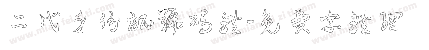 二代身份证号码体字体转换