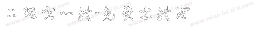 二班空心体字体转换