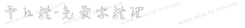 云江体字体转换