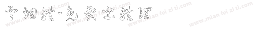 云烟体字体转换