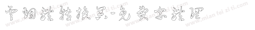 云烟体转换器字体转换