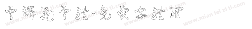 云端飞云体字体转换