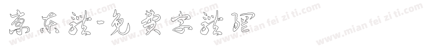 京东体字体转换