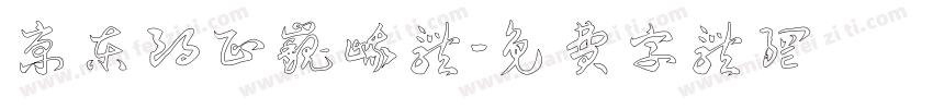 京东朗正巍峨体字体转换