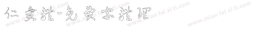 仁爱体字体转换