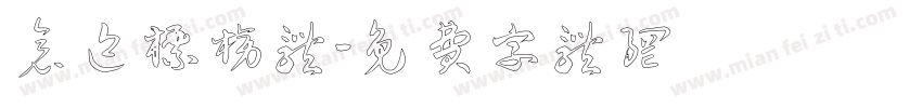 仓迹标榜体字体转换
