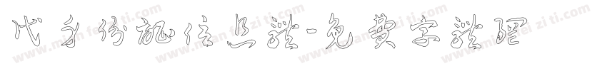 代身份证信息体字体转换