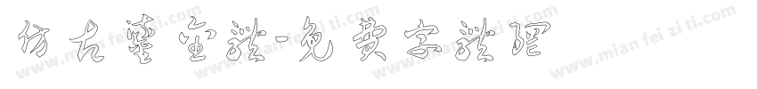 仿古鎏金体字体转换